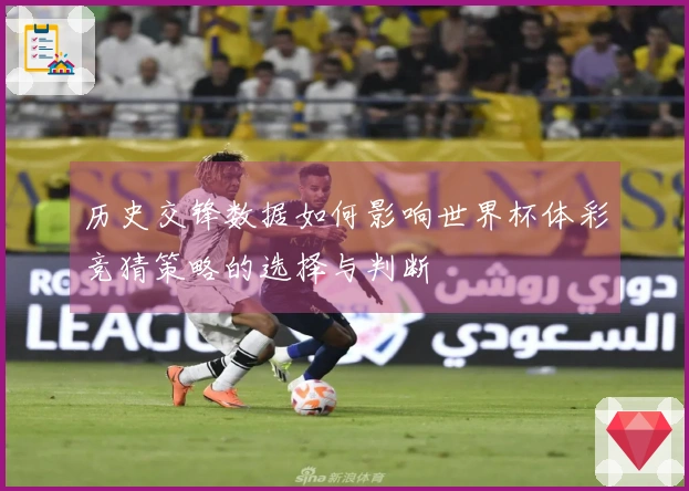 历史交锋数据如何影响世界杯体彩竞猜策略的选择与判断