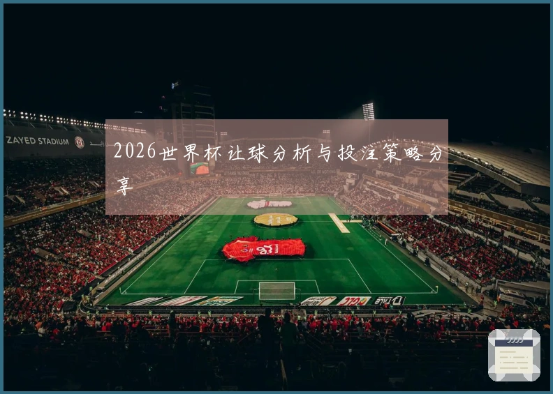 2026世界杯让球分析与投注策略分享
